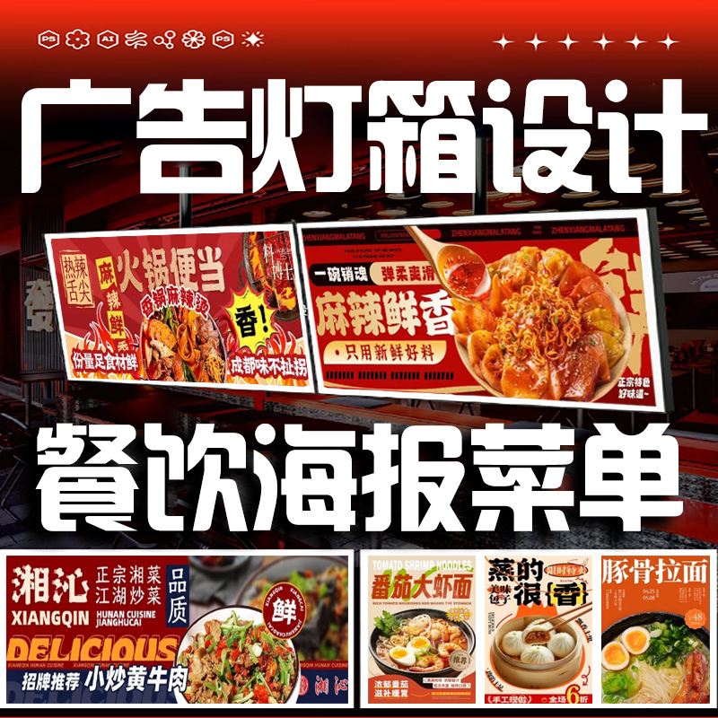 广告牌灯箱设计餐饮餐车展示牌海报套餐图片价格表点菜单菜品美化
