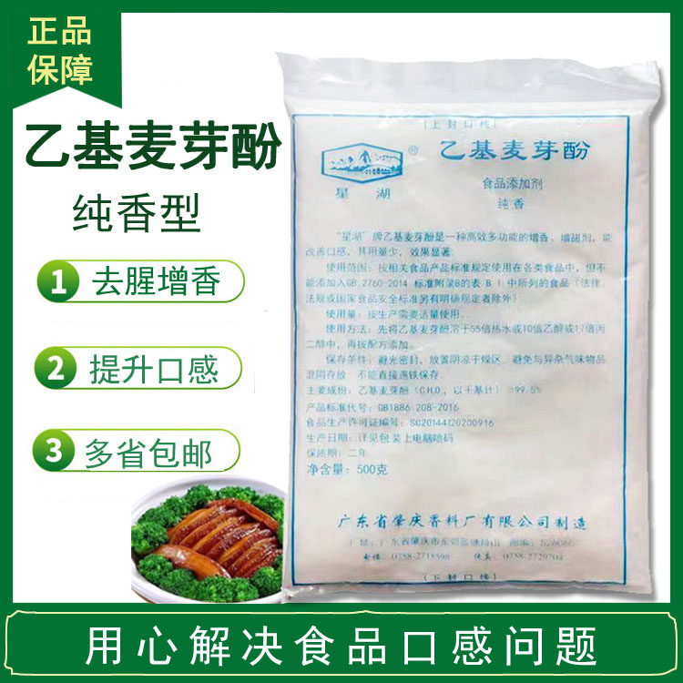 星湖乙基麦芽酚粉纯香焦香型食品级肉香卤肉卤味去腥粉增香剂商用