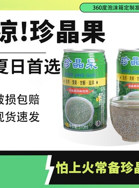 珍晶果风味饮料310mlX12罐宜宾烧烤火锅明列子植物饮品小时候味道