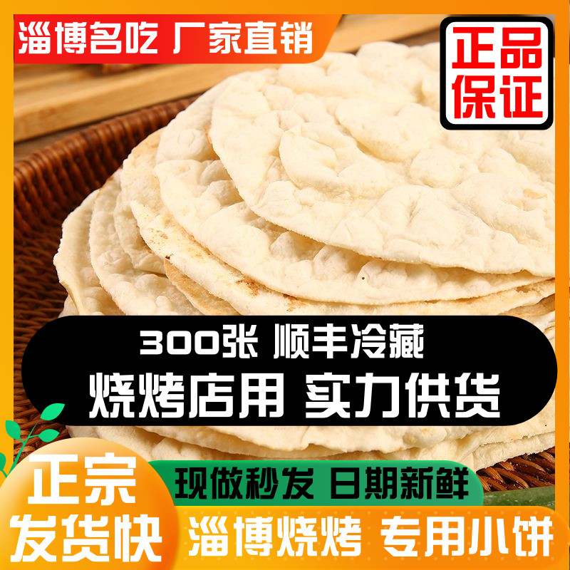 淄博烧烤小饼名吃麦香烤肉特色鲁C小饼饼佳佳烧烤蘸酱统厨旗舰店