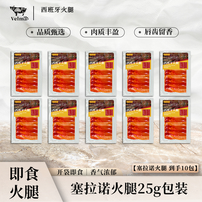 西班牙塞拉诺火腿现切即食切片