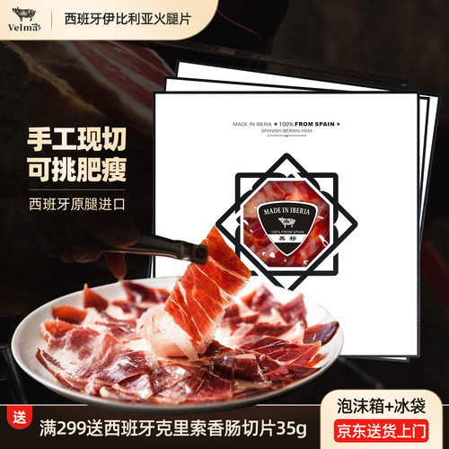 西班牙黄金产区伊比利亚火腿切片