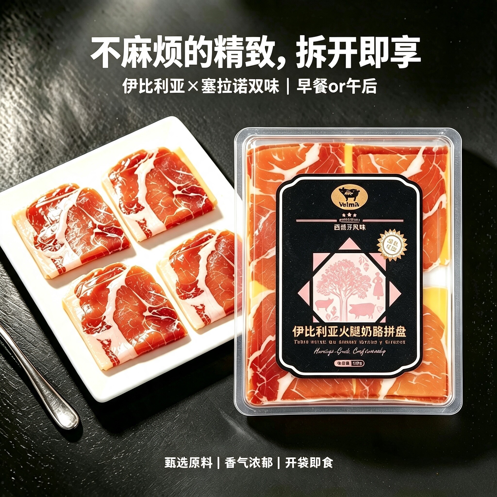 西班牙火腿奶酪拼盘上班族西式早餐健康速食火腿片切片三明治食材