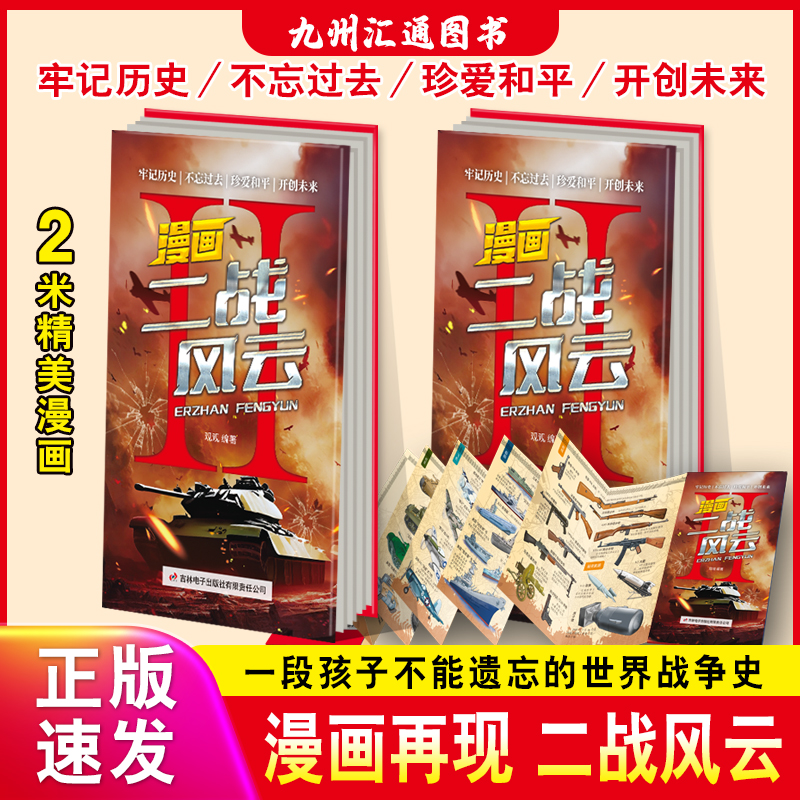 漫画二战风云 一段孩子不能遗忘的世界战争史第二次世界大战2米精美漫画历史人物图谱牢记历史不忘过去珍爱和平开创未来漫画书籍
