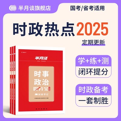 半月谈2025年公考热点解析