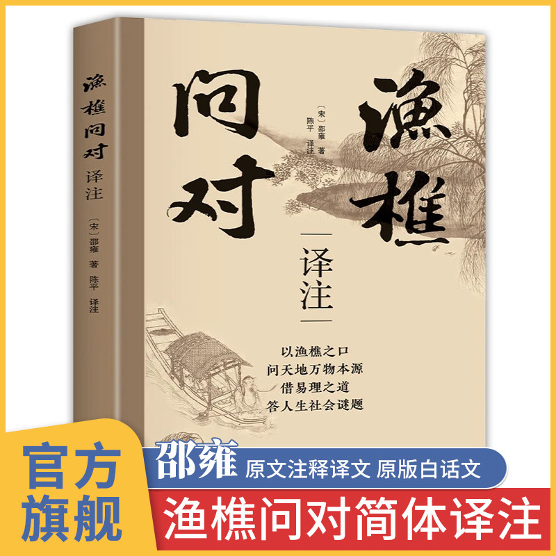 渔樵问对译注邵雍简体正版
