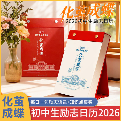 化茧成蝶初中生励志日历2026年