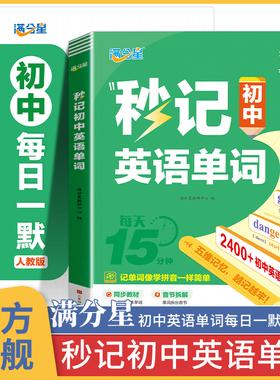 满分星秒记初中英语单词2400词 新初中人教版词汇2025新版汇总必备默写本2000词 初一妙记必背核心新改版2000 中考妙计 初中生秒背