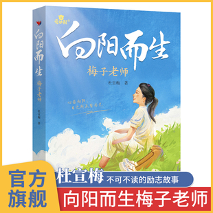 向阳而生 向阳而生书 向阳而生梅子老师 杜宣梅正版书籍传记 小学生阅读课外 初中三年级必读课外书 四年级五年级小学必读的课外书