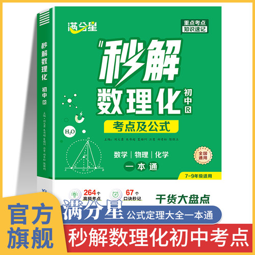 满分星秒解初中数理化一本通