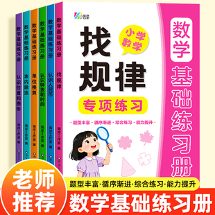 小学数学基础练习专项训练全题型循序渐进数学综合练习全面提升认识人民币认识位置和图形认识钟表和时间单位换算找规律表内乘除法