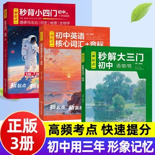 2026新起点 秒背小四门秒解大三门英语单词政史地一本通 秒背初中语数英物初中生知识梳理考点口诀速秒记 助力提分 中考复习资料