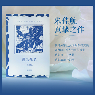 蓬勃生长 朱佳航著自传散文集主动改变走出原生家庭重新养育自己给年轻人的救赎秘籍生命就是一万次重新破土的春和景明成功励志书