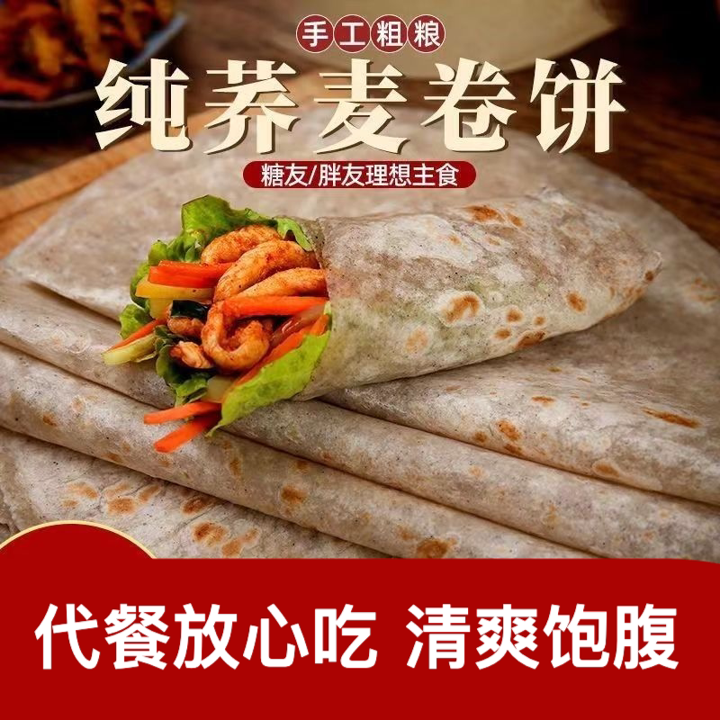 代餐主食黑麦全麦荞麦卷饼