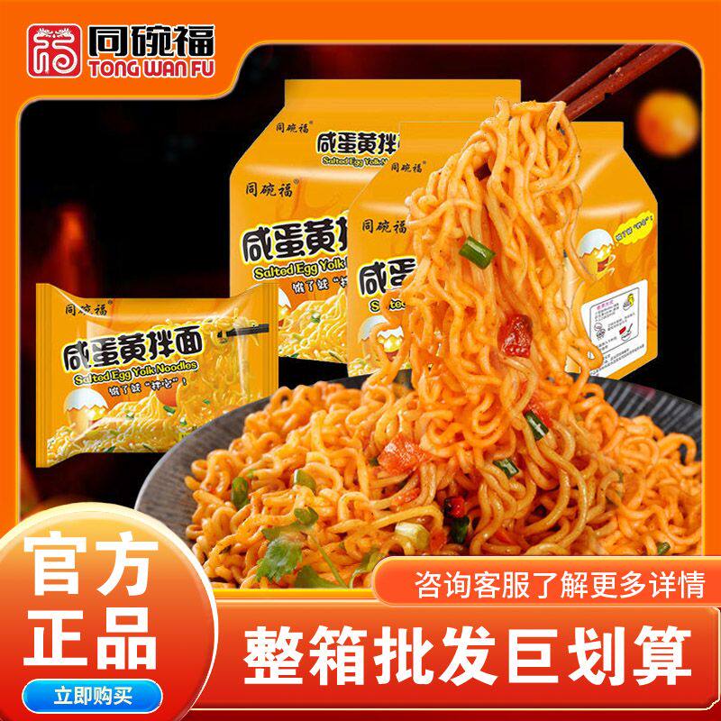 同碗福咸蛋黄火鸡拌面混合口味炸酱面正宗国产泡面方便面整箱图片
