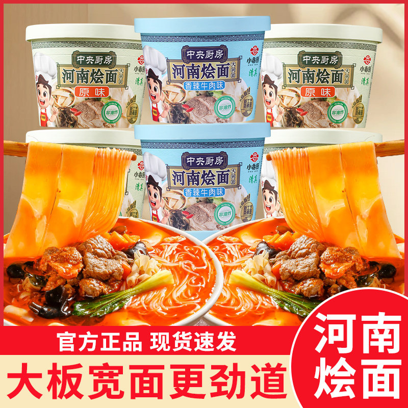 小香厨河南烩面6/12桶装清真非油炸大宽面冲泡免煮有粉有面多口味