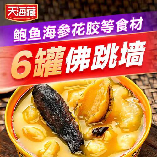 【6盒】天海藏金汤佛跳墙240g/盒 海参鲍鱼团圆菜春节年货礼盒