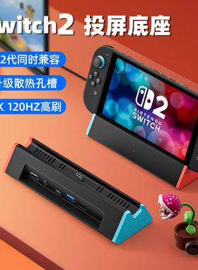 任天堂适用Switch1/2代底座拓展坞掌机显示器投屏配件NS1/NS2底座兼容一/二代4K/60Hz/120HzHDMI散热投屏支架