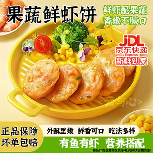 网红果蔬鲜虾饼蔬菜膳食虾肉鱼糜胡萝卜刀豆玉米粒早餐饼加热即食