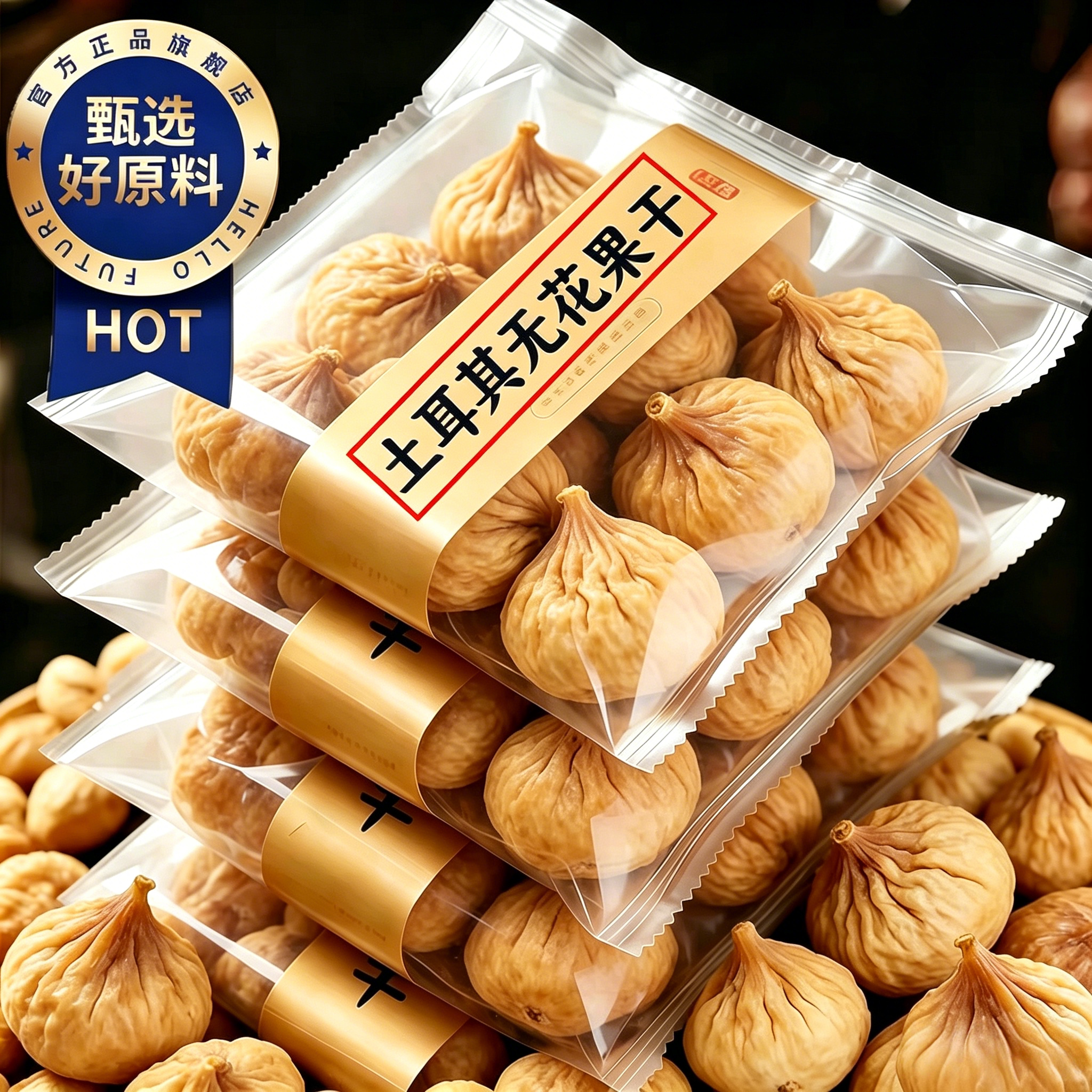 土耳其无花果干特产级大果新疆旗舰天然即食煲汤泡水优质含总黄酮