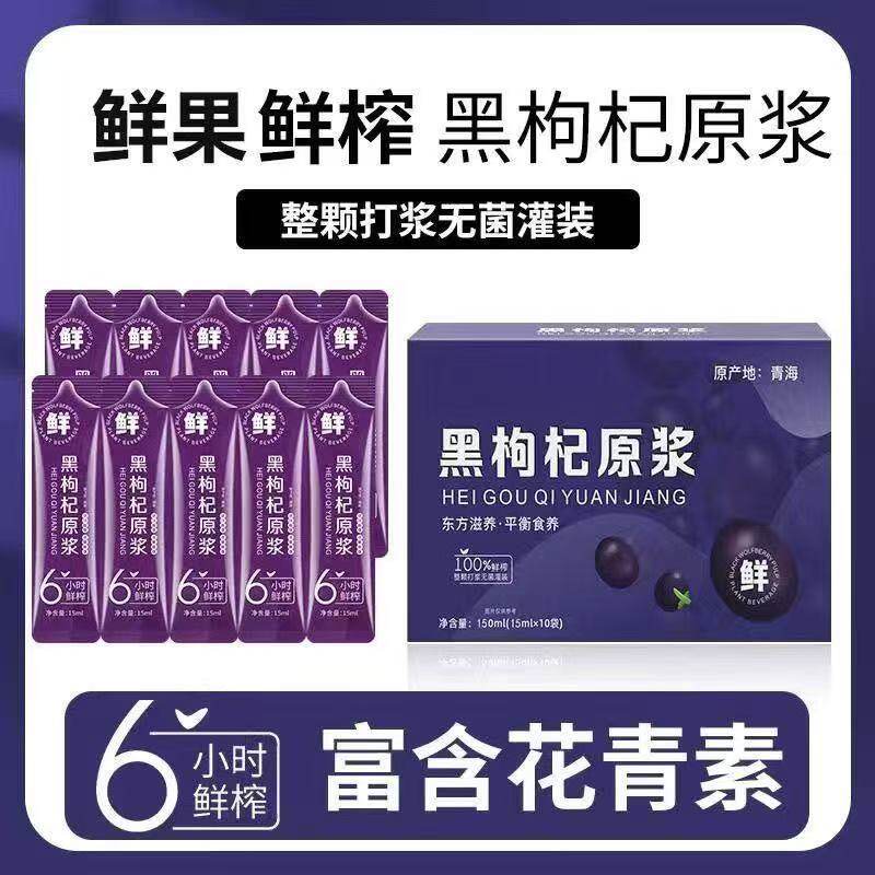 黑枸杞原浆青海黑枸杞鲜枸杞原汁液即食原浆花青素便携带植物饮料图片