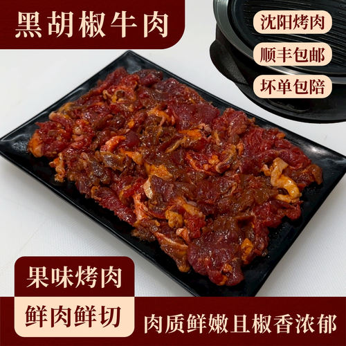 惠越黑胡椒牛肉烤肉食材半成品