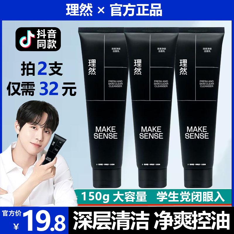 理然清爽净肤洁面乳男士洗面奶氨基酸控油去黑头温和保湿不紧绷