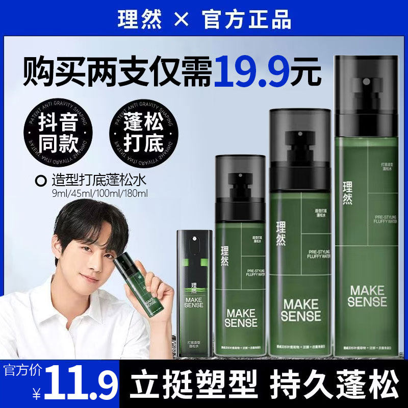 打底蓬松水喷雾头发定型