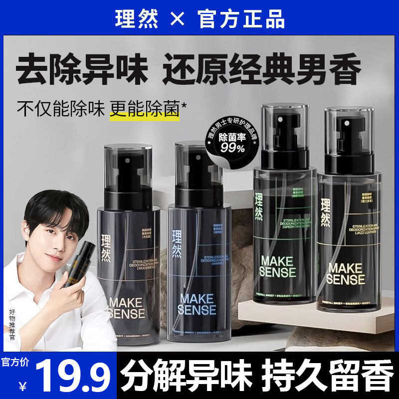 理然衣物香氛喷雾男士淡香水除味除臭去异味持久留香空气清新剂,彩妆/香水/美妆工具,香水,淘宝优惠券,粉丝福利购,淘宝优惠卷