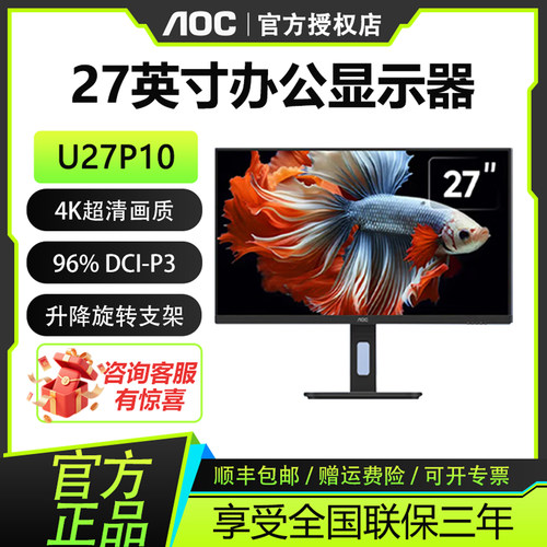 AOC 4K超高清27英寸IPS广视角设计办公电脑显示屏 U27P10升降旋转