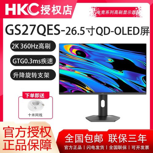 HKC高刷2K360HzOLED电竞0.03ms升降电竞10bit低蓝光显示器GS27QES