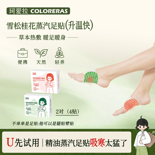 COLORERAS/珂爱拉艾草精油足贴发热上热下寒 暖脚热敷足底脚贴