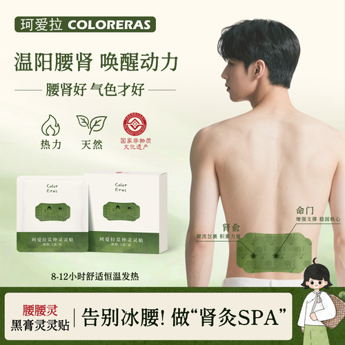 珂爱拉灵灵肾灸贴经典名方