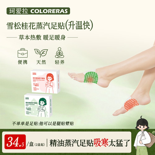 COLORERAS/珂爱拉艾草精油足贴发热上热下寒 暖脚热敷足底脚贴