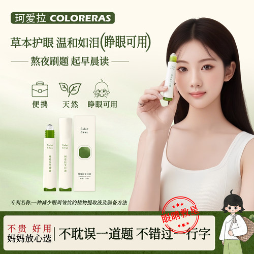 明目草本护眼润目液2.0升级款