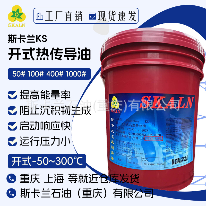 斯卡兰开式高温导热油 开式传热油 锅炉导热油 油膜温336℃