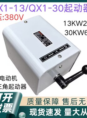 QX1-13KW28A/QX1-30KW60A星三角电动机起动器380V可逆转倒顺开关