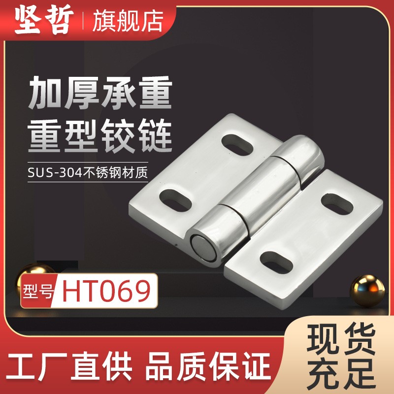 海坦不绣钢合页HT069铰链机柜工业 通讯设备箱门铰链五金配件新品