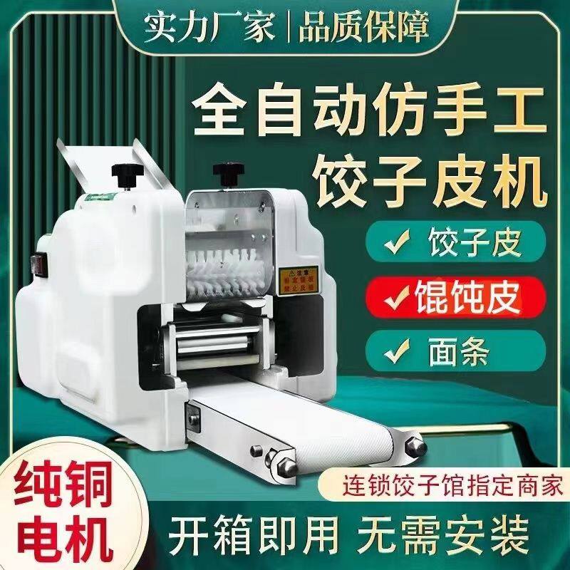 新款仿手工家用饺子皮机商用自动多功能小型面条馄饨皮云吞皮机