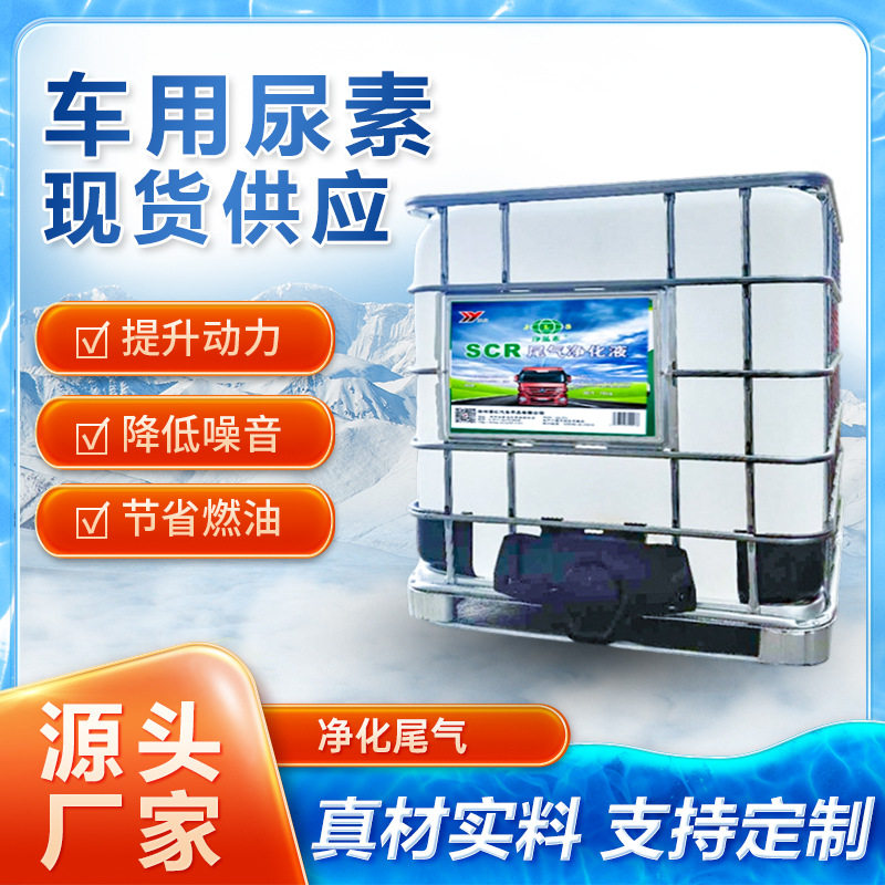 吨桶国五国六尾气处理液现货