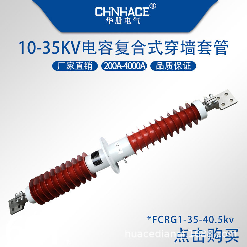 FCRG1-35-40.5kv/200A-2500A-4000A户外电容复合干式穿墙套管直供