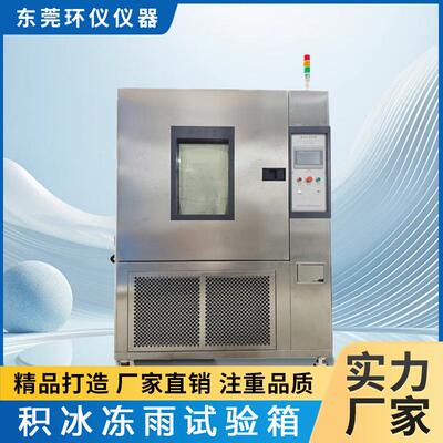 环仪仪器积冰冻雨试验箱模拟结冰滴雨试验测试设备覆冰环境试验室