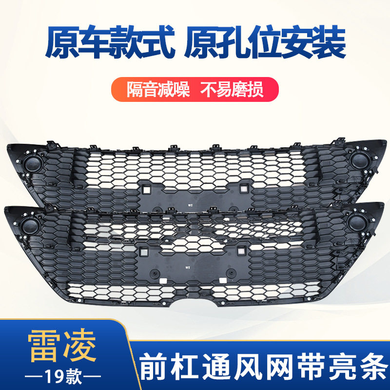 适用于19雷凌前杠通风网带亮条 汽车配件中网气格栅保险杠下中网