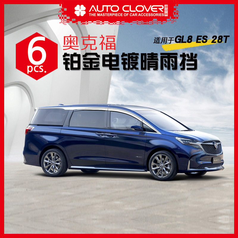 奥克福电镀晴雨挡车窗饰条GL8