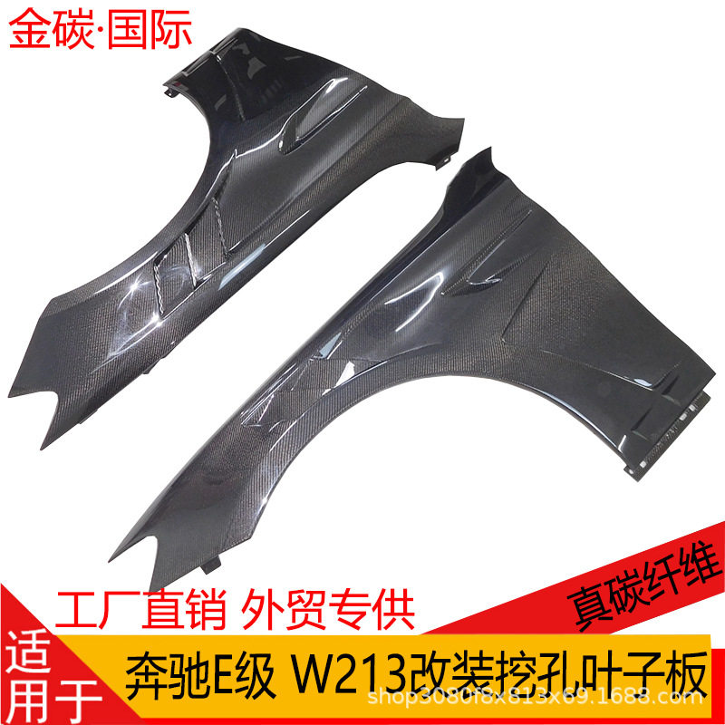 奔驰E级W213真碳纤维开孔叶子板