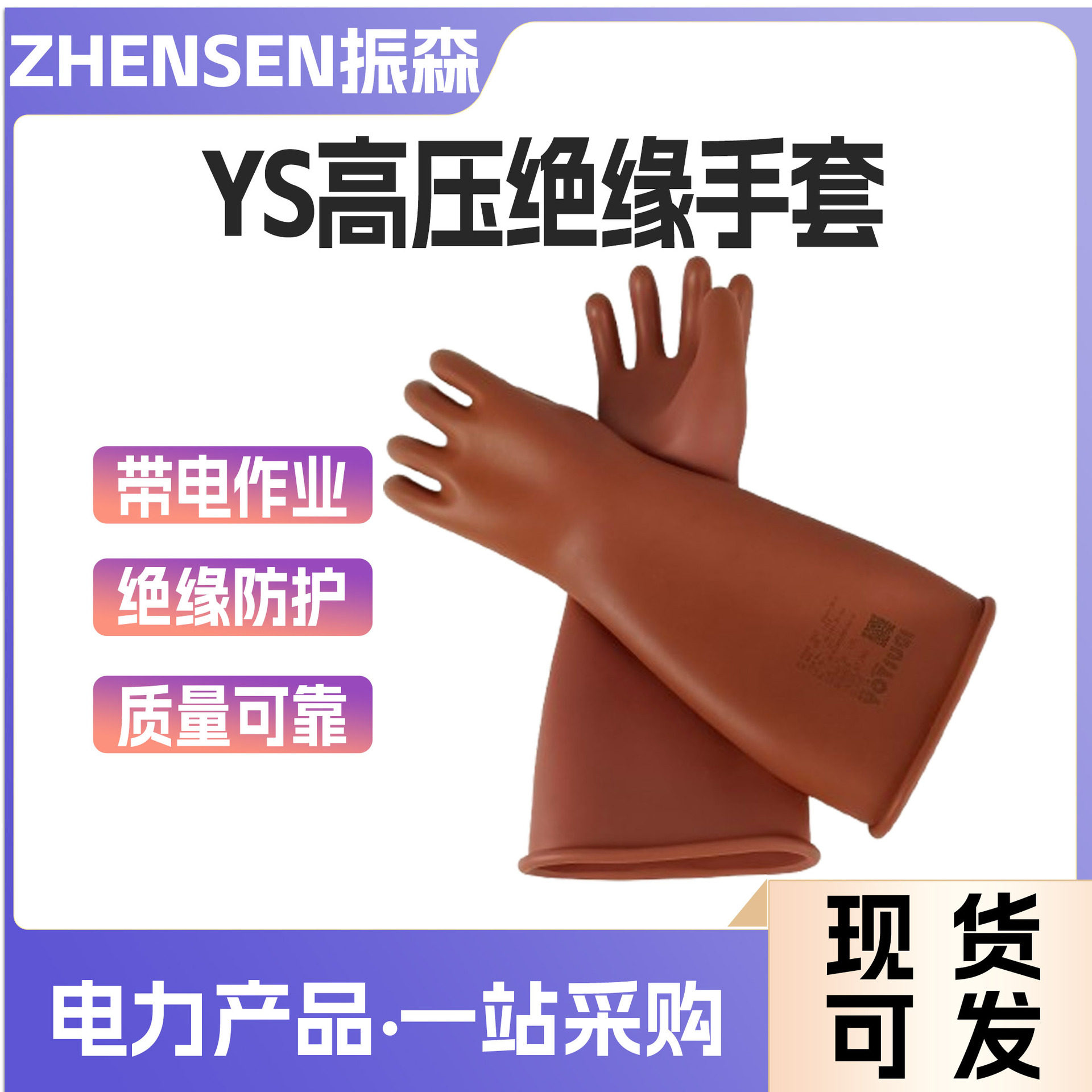 日本YS高压绝缘手套带电作业