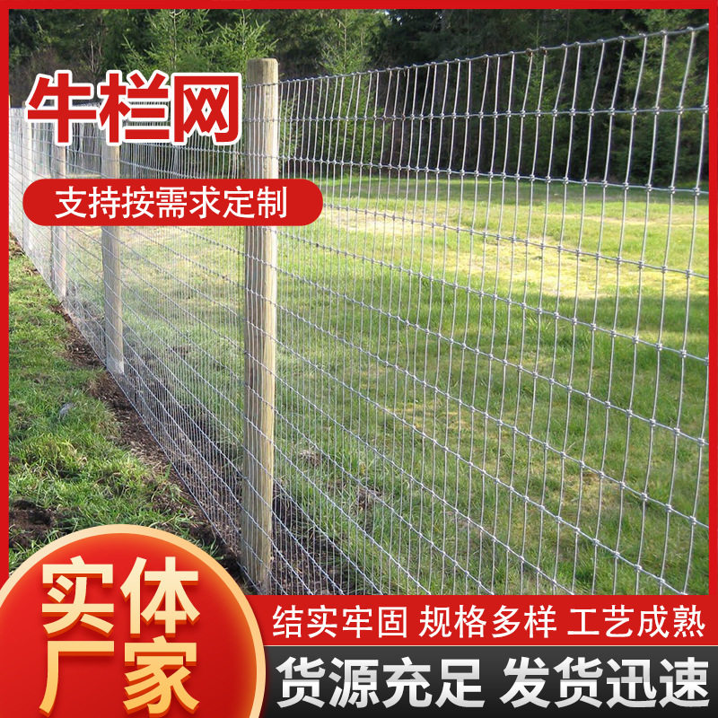 养殖牛栏网铁丝围栏网养殖圈地果园围栏防攀爬防盗不锈钢草原围网