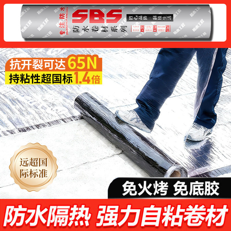 sbs自粘屋顶防水卷材防水补?