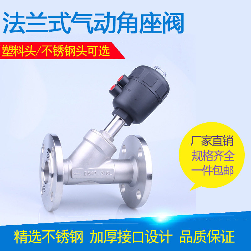 304不锈钢材质塑料头法兰式气动角座阀 Y型阀门介质水dn15 25 40