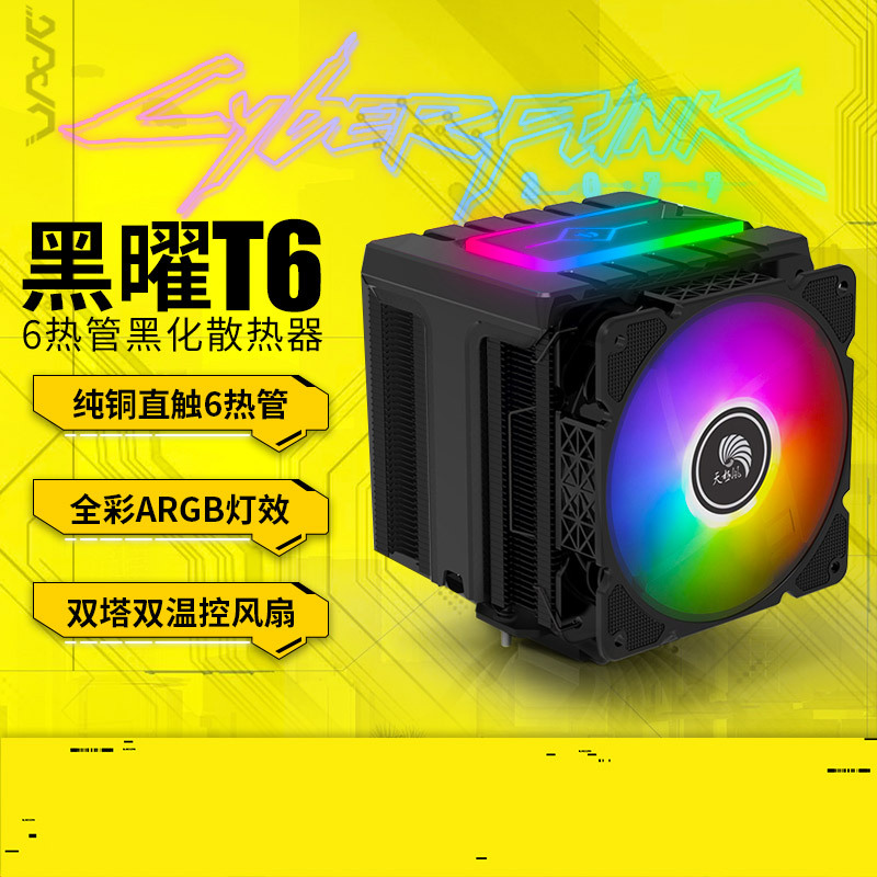 天极风黑曜T6CPU散热器风扇6热管ARGB台式机电脑1200 AM4静音扇
